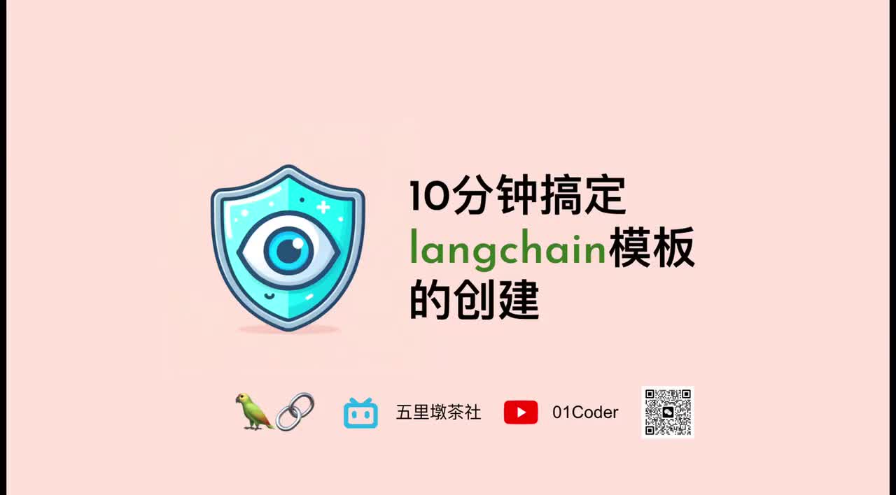 31-1、【产品级AI应用必备】10分钟搞定langchain模板的创建