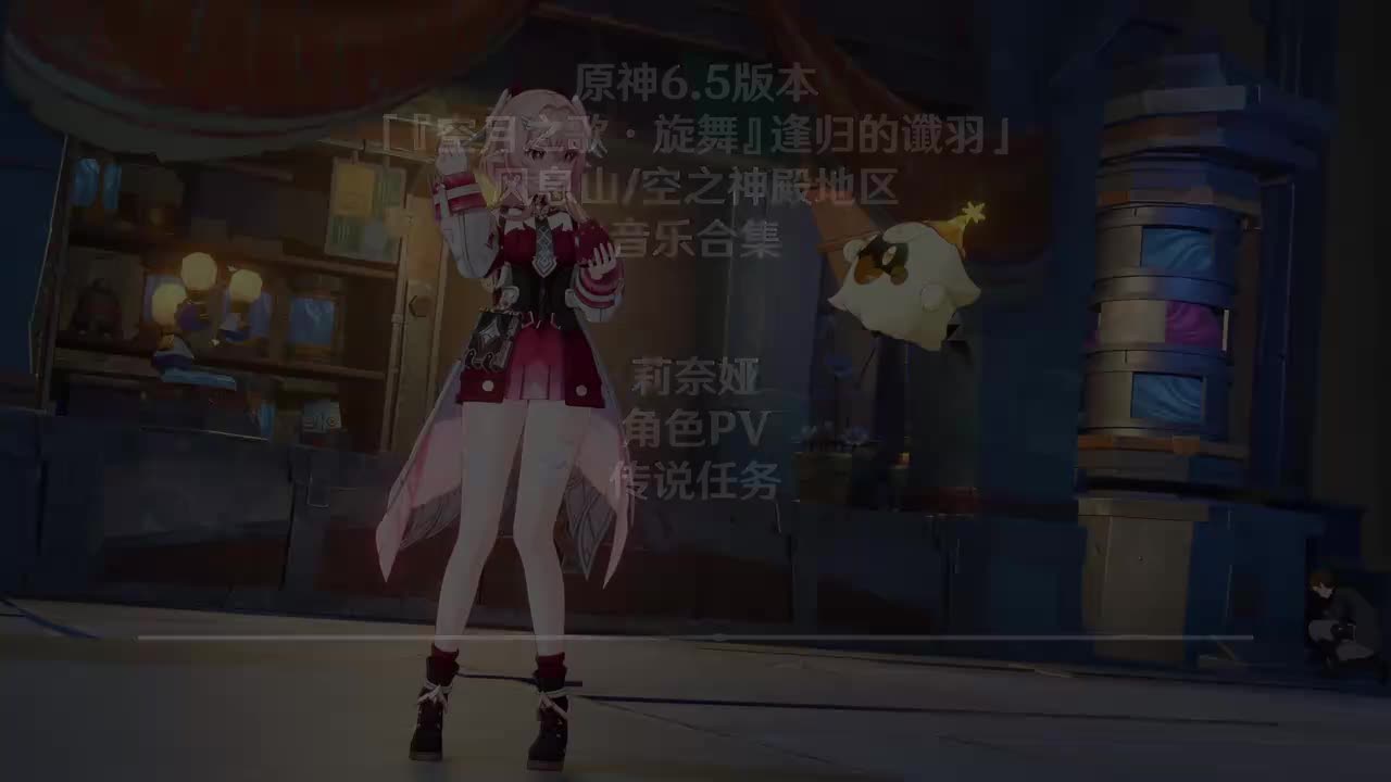 莉奈娅 传说任务 角色PV