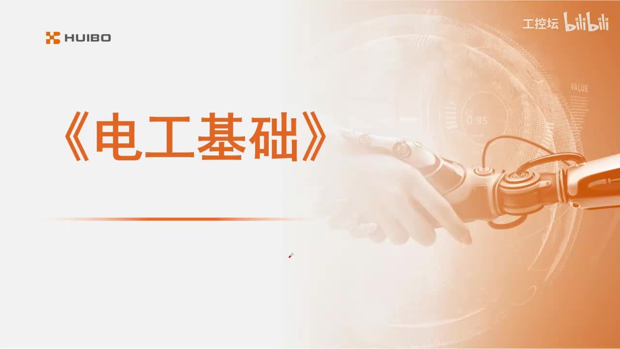 01电工基础介绍