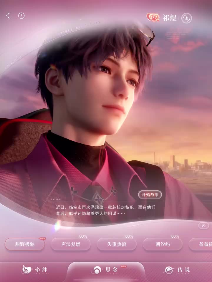 【祁煜·甜野极驰】完整剧情