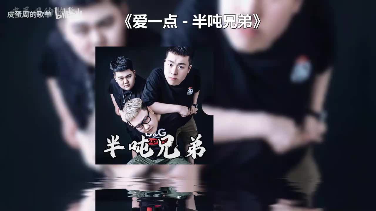 爱一点 - 半吨兄弟