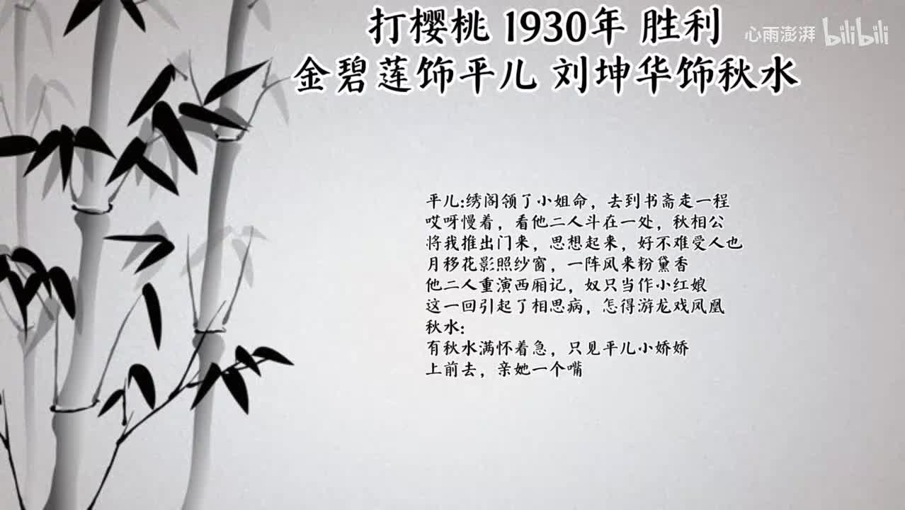 金碧莲 刘坤华 打樱桃 （1930年胜利唱片）