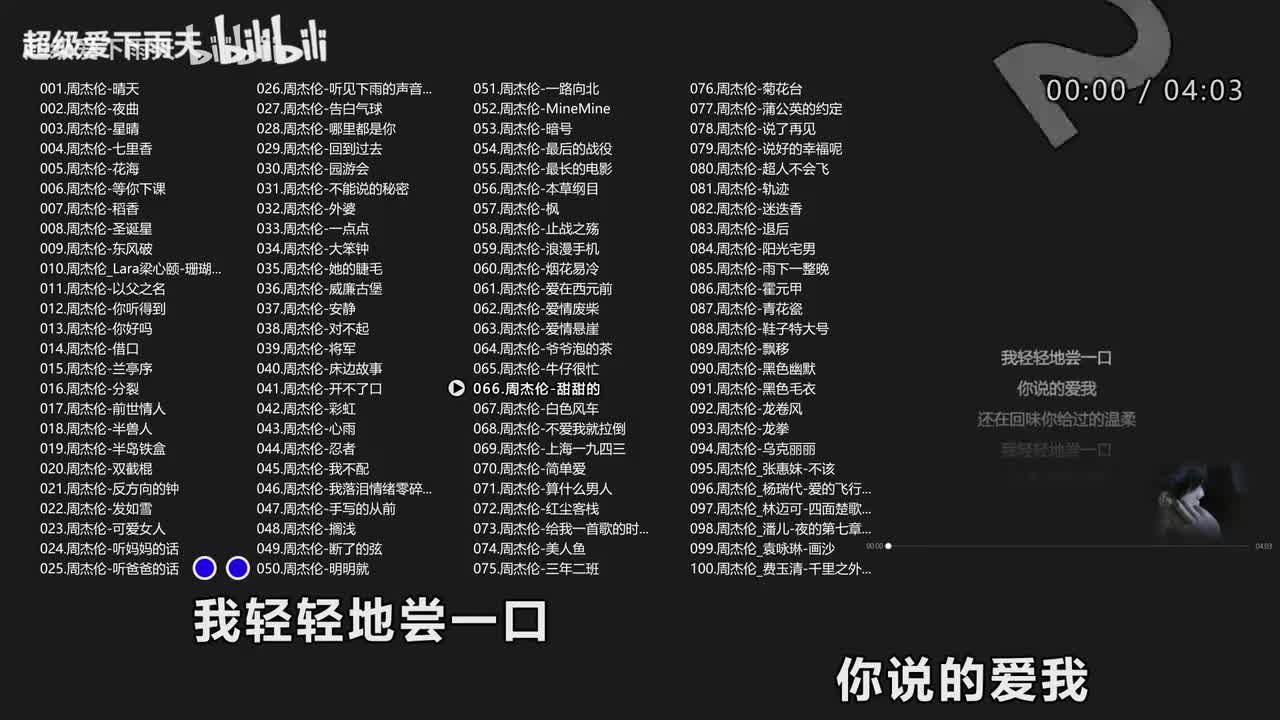 066.周杰伦-甜甜的