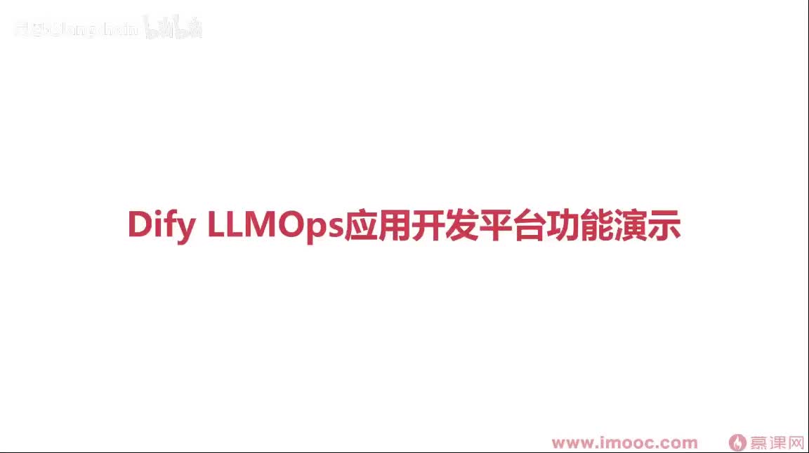 1-3-4 Dify LLMOps应用开发平台功能演示