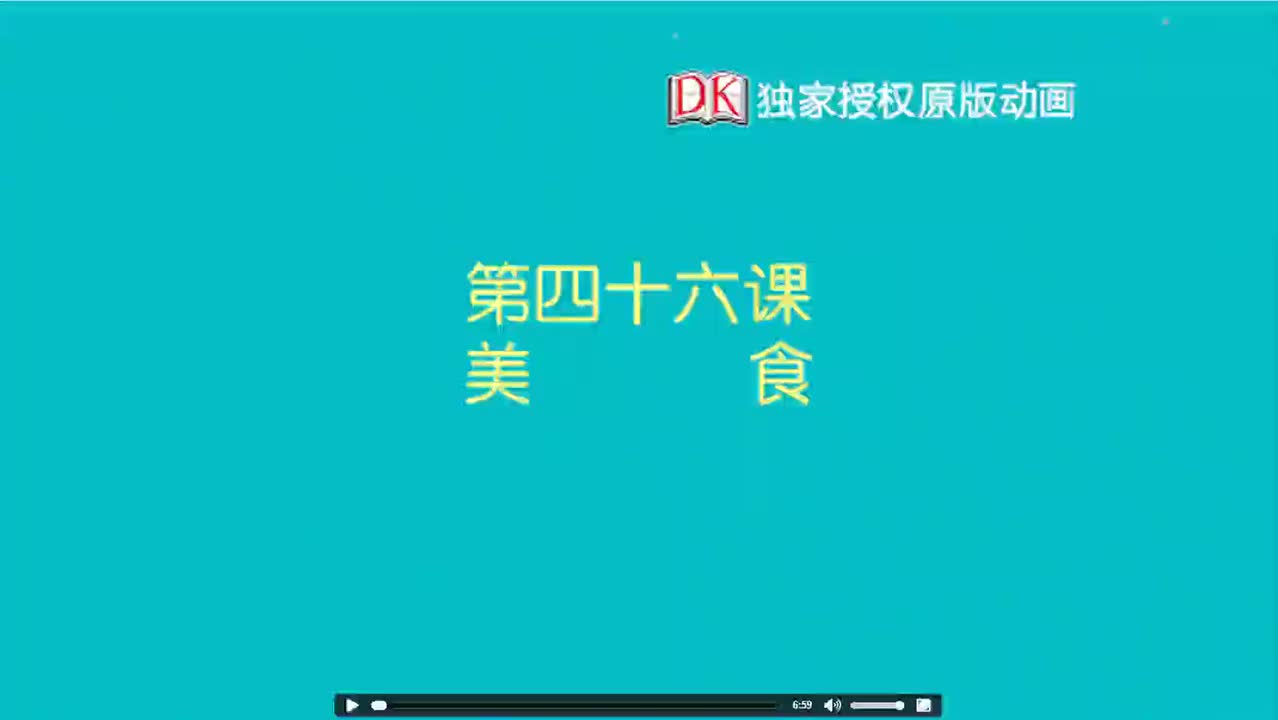 46.第四十六节：美食