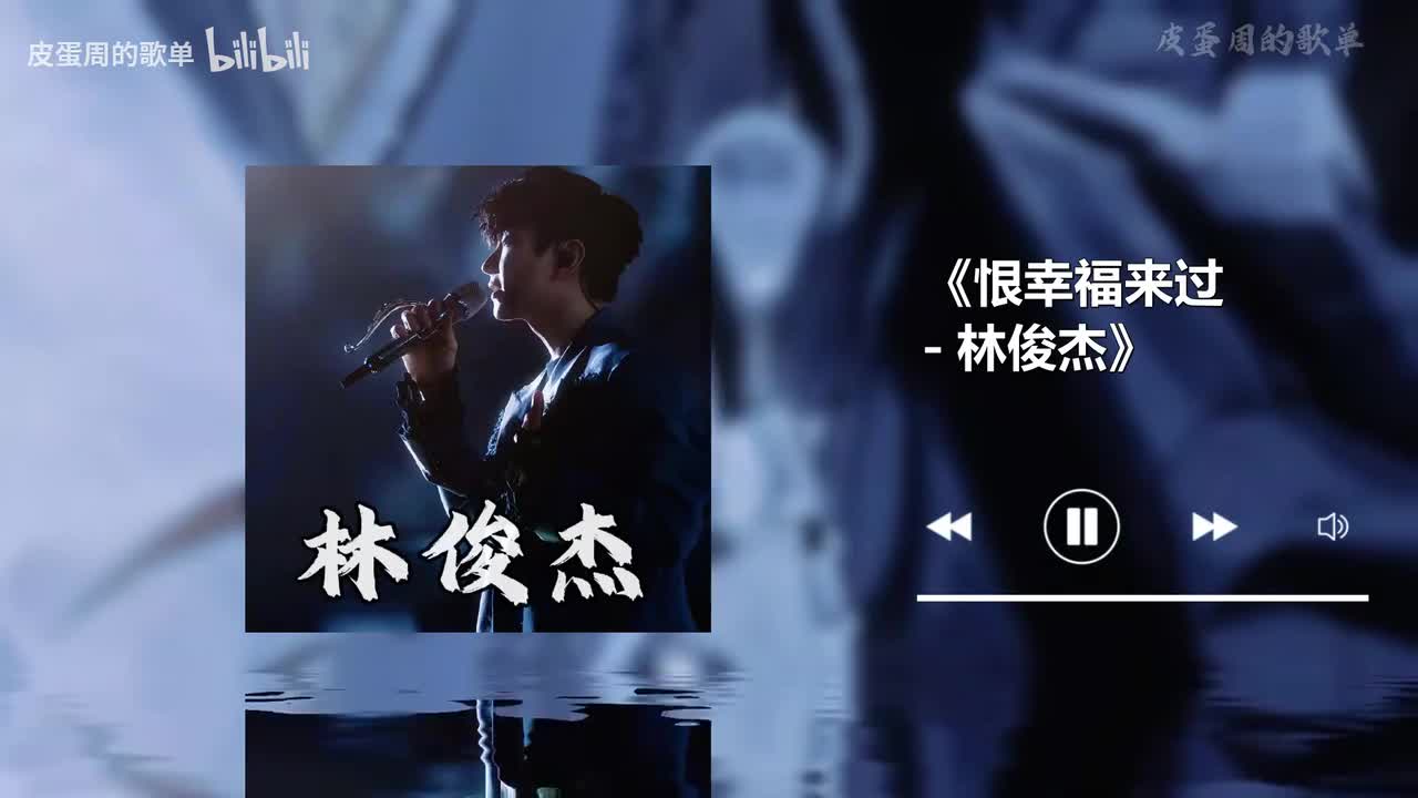 恨幸福来过 - 林俊杰