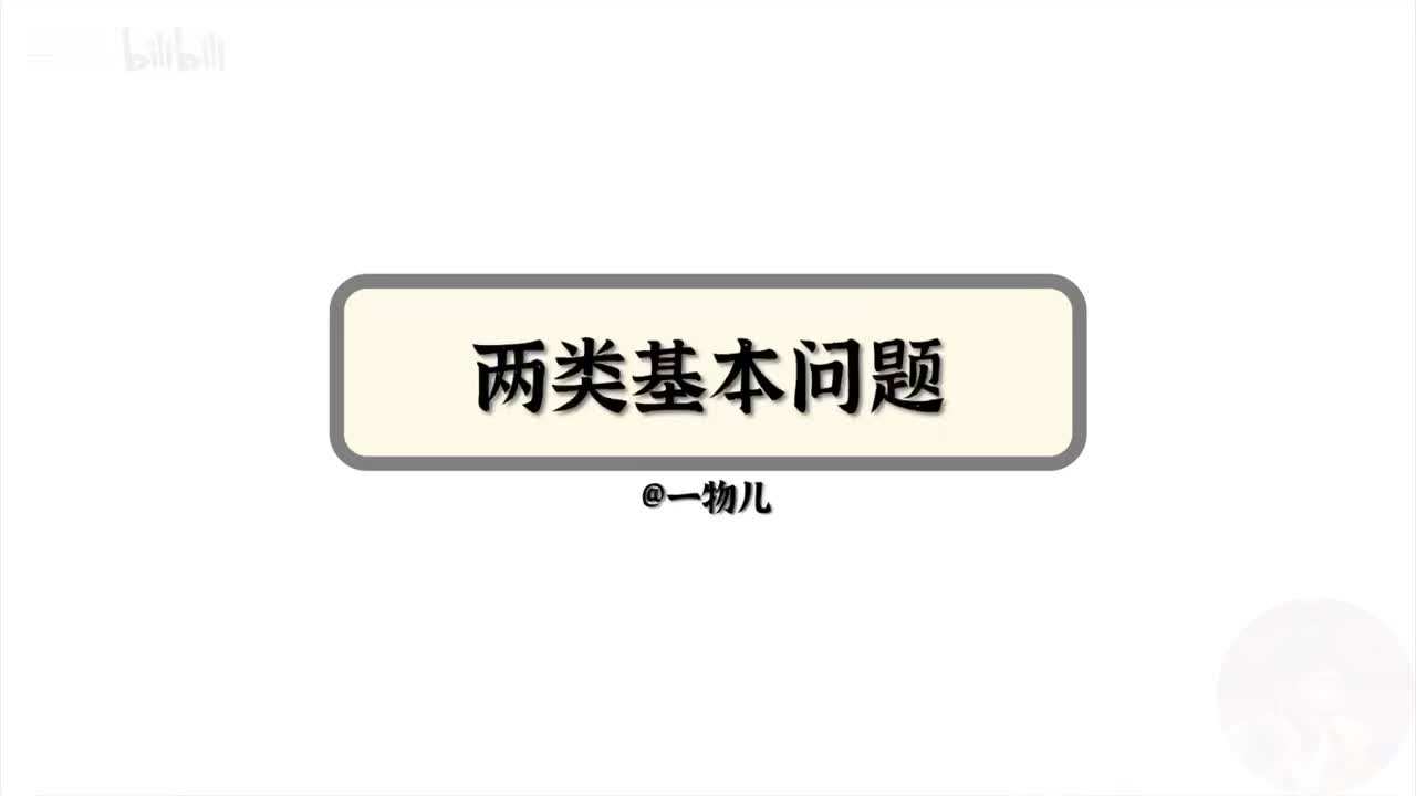 【牛顿定律】4.2两类基本问题