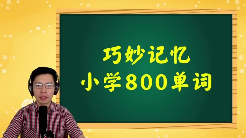 巧记小学800词-095 第69讲 angle相关词
