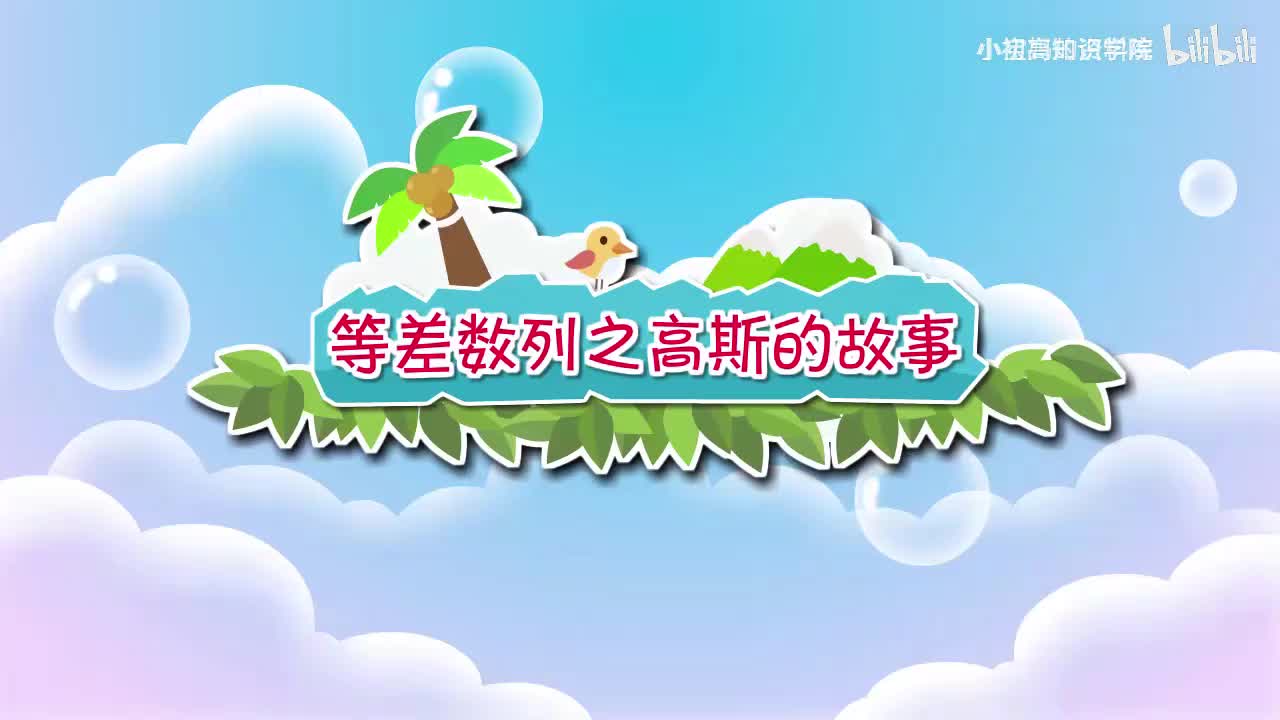 190-三年级上：46.等差数列之高斯的故事