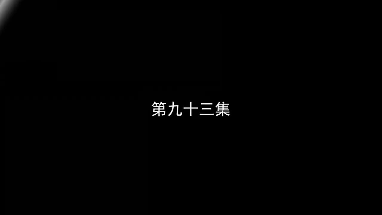 93集(12.26更新）