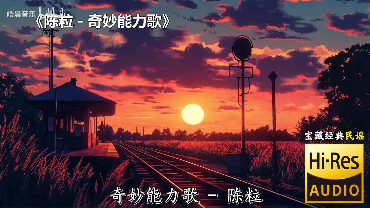 陈粒 - 奇妙能力歌