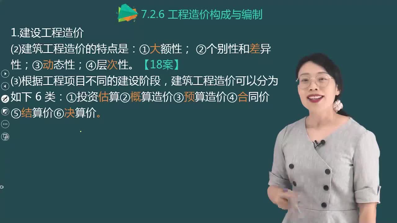 03.78-第3篇-第7章-7.2.6-工程造价构成与编制（一）