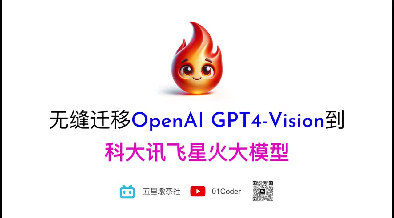 50-20、、无缝迁移OpenAI GPT4-Vision到科大讯飞星火大模型