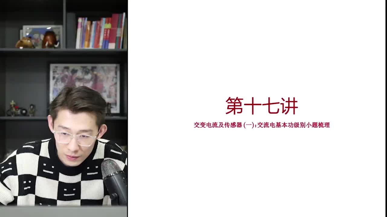 81.【秋季】第17讲（上）：交变电流及传感器(一)交变电流的四值、两面及图像问题