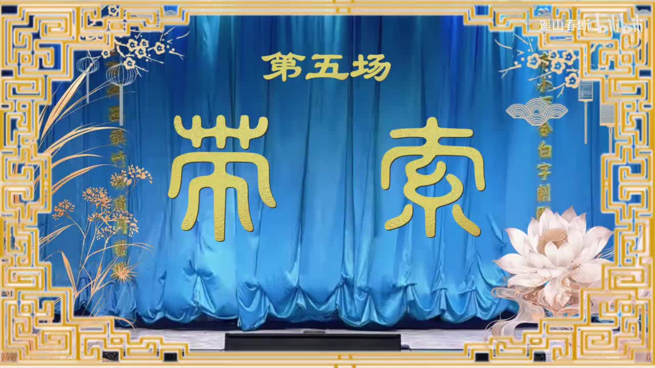 下集Ⅰ第五场 带索