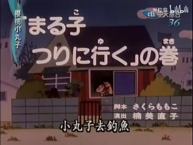 140 小丸子去钓鱼