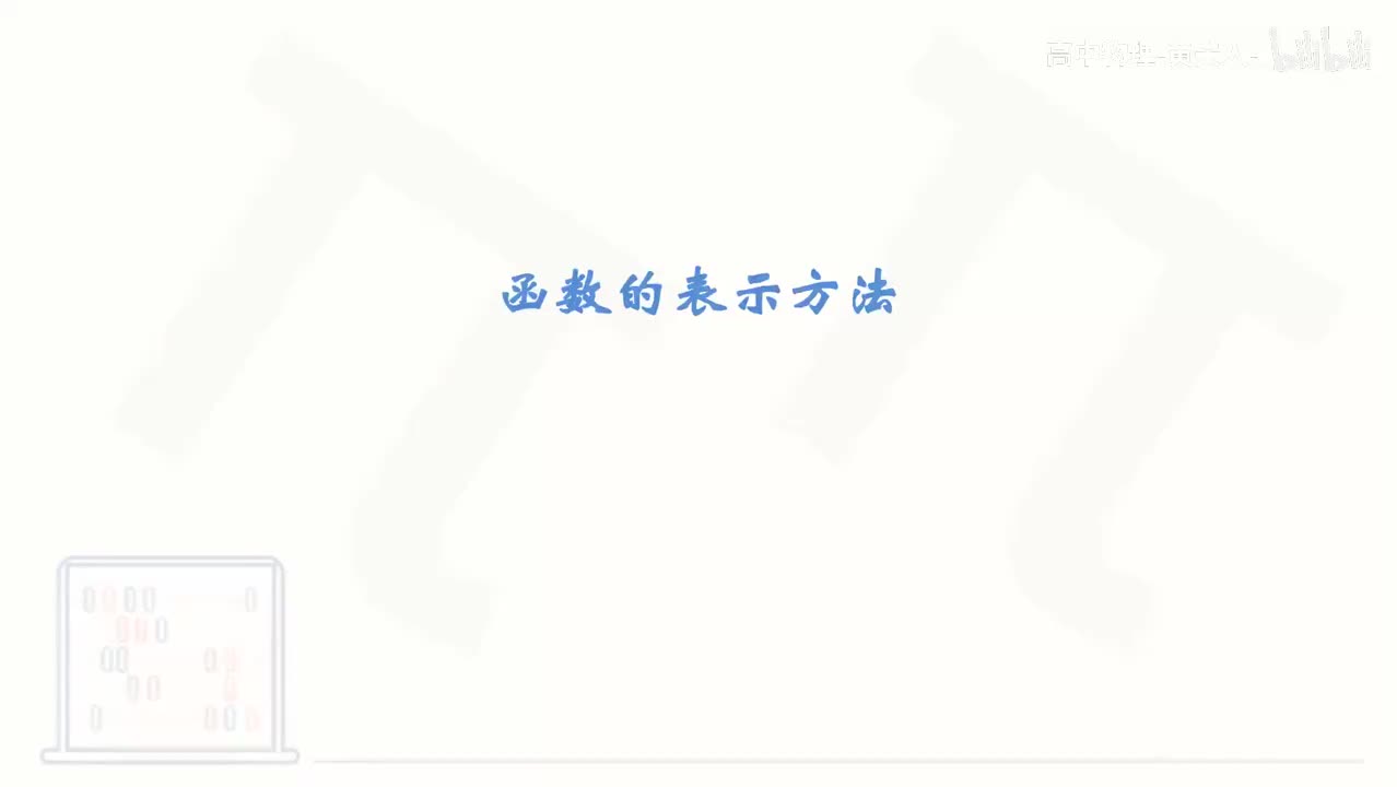 24_【基础篇】函数的表示方法