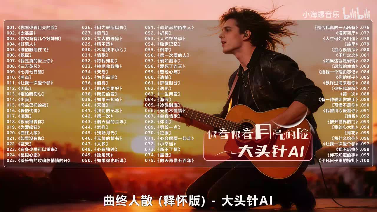 020. 大头针AI - 曲终人散