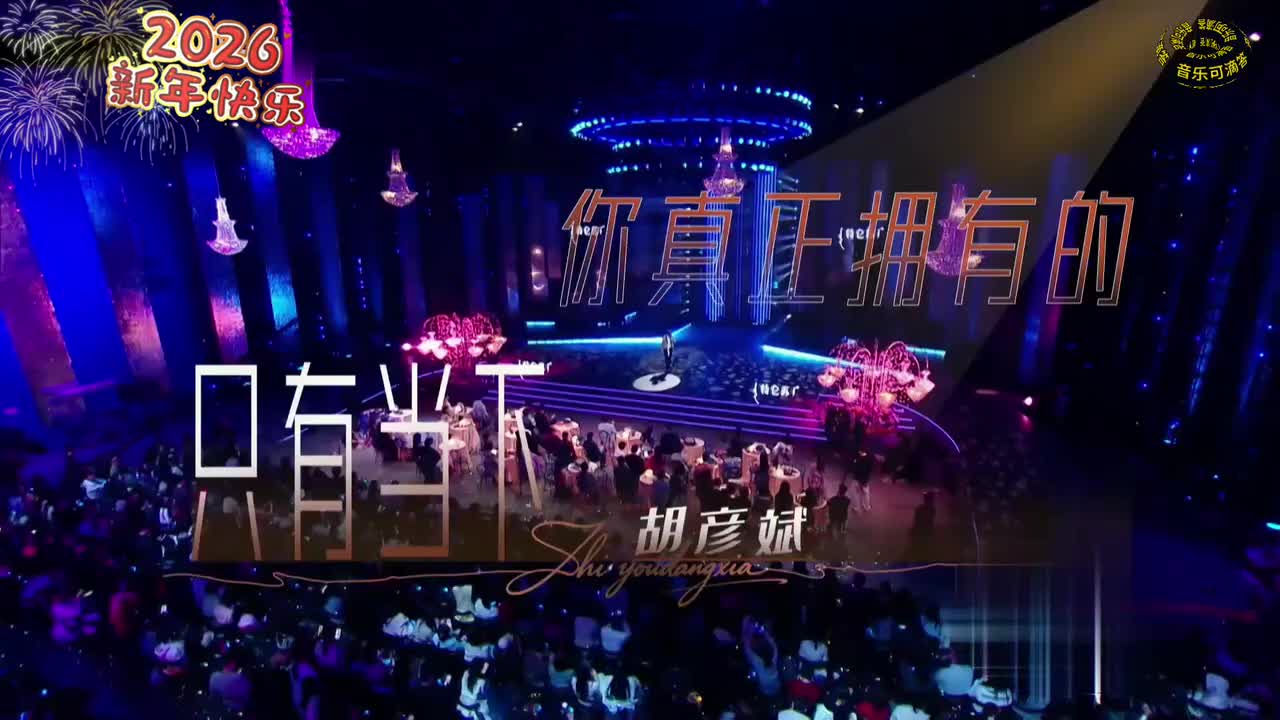 82胡彦斌-你真正拥有的只有当下