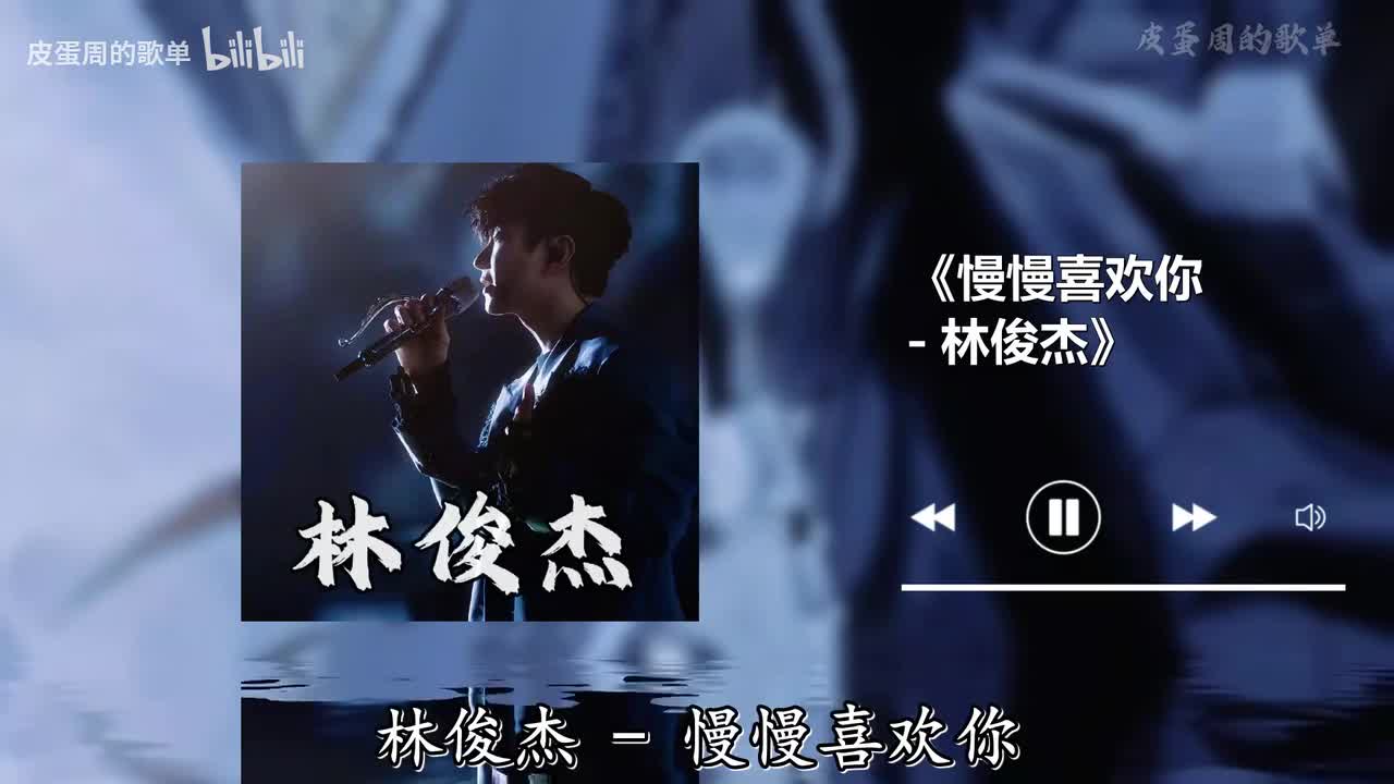 慢慢喜欢你 - 林俊杰