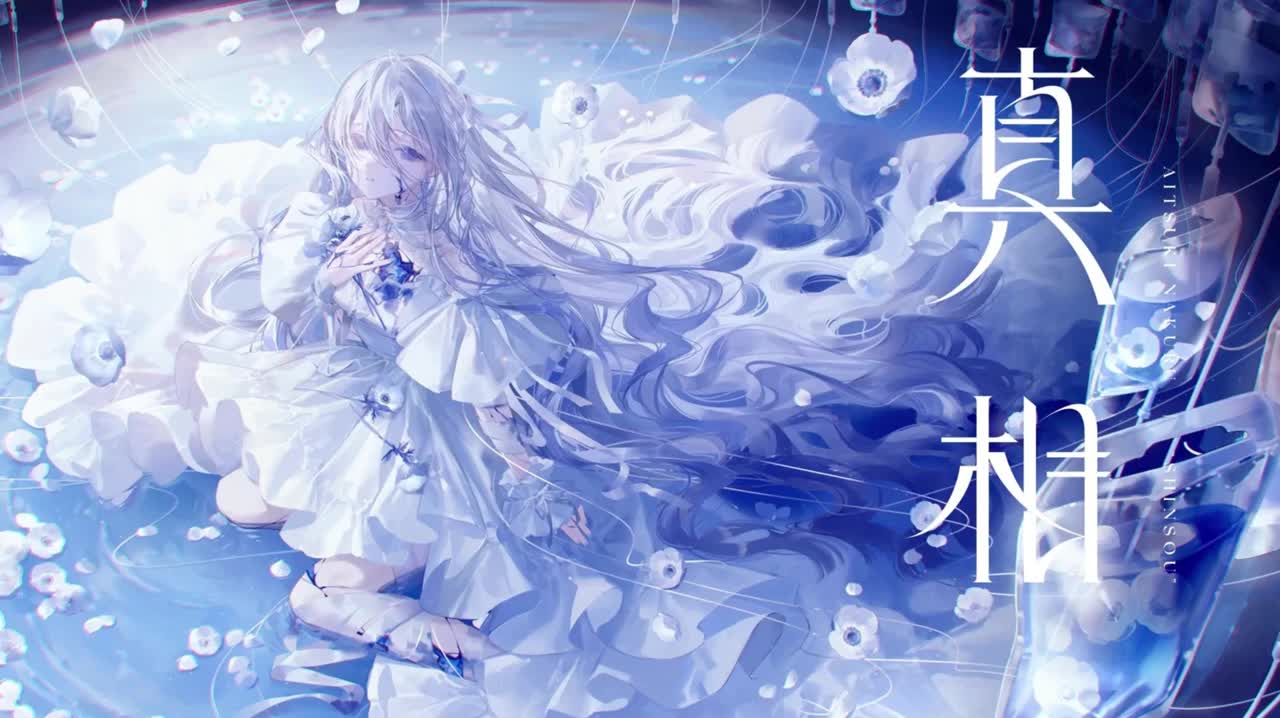 02.ご注文はえいえんに / 藍月なくる