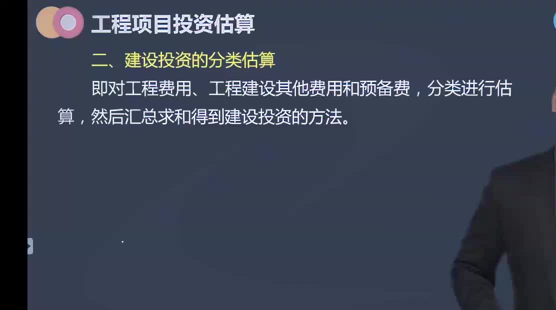 23. 第八章第02讲　建设投资分类估算法