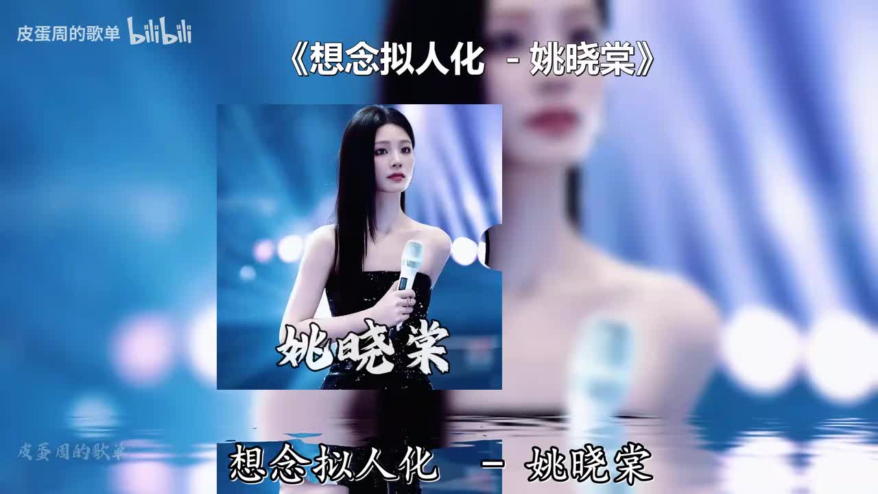 想念拟人化 - 姚晓棠