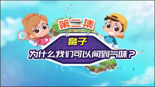 第2节：为什么我们可以闻到气味