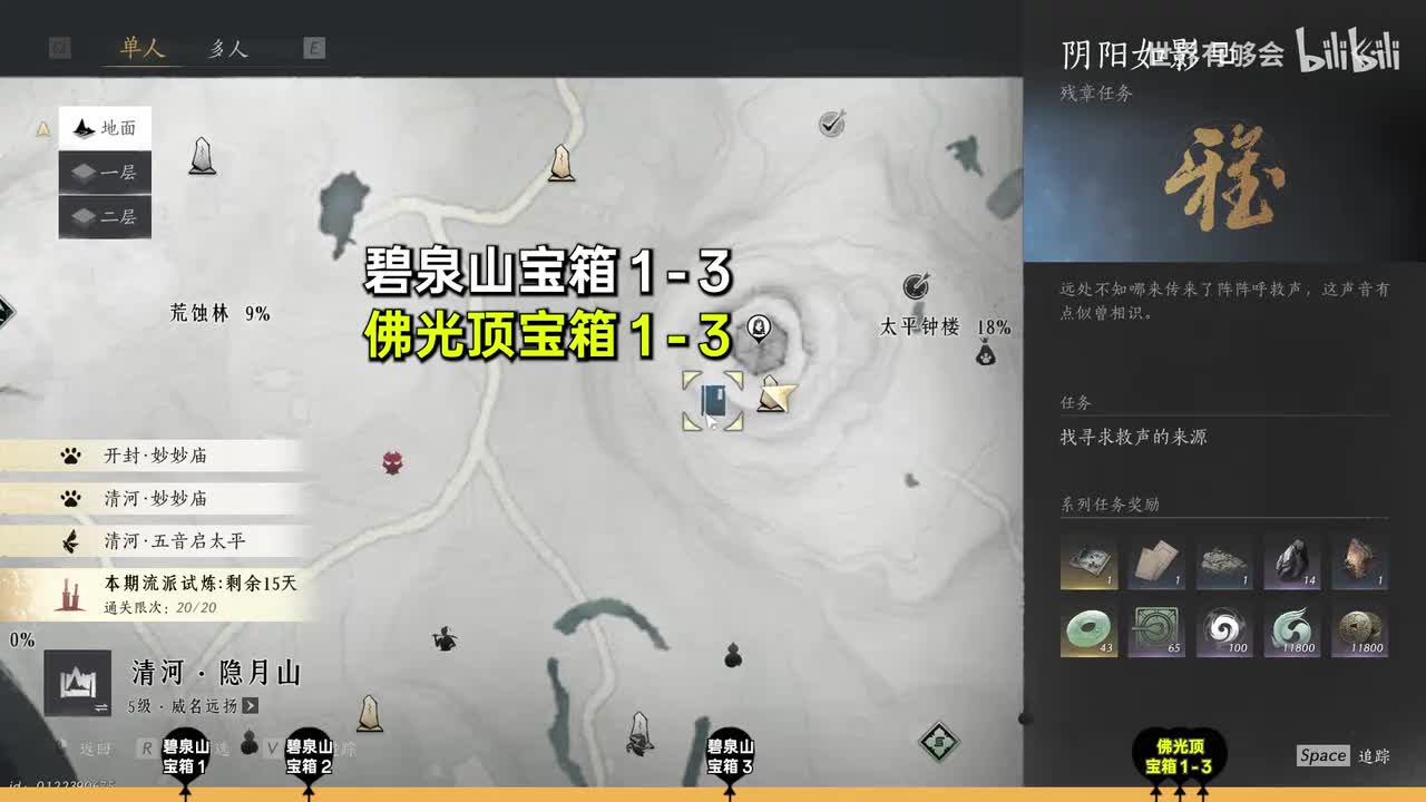 卷六，阴阳如影（碧泉山宝箱3个，佛光顶宝箱3个）