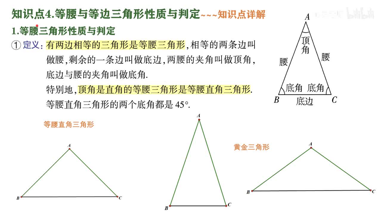 5知识点4等腰与等边三角形的性质与判定~1知识点讲解