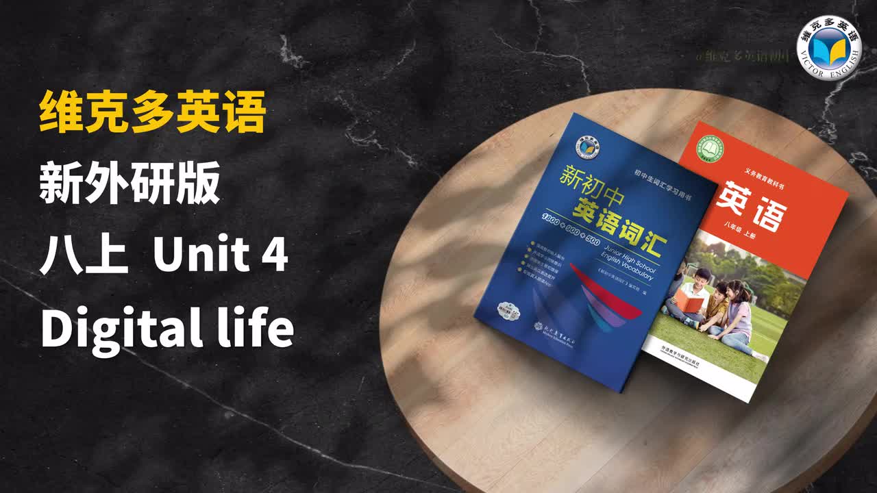 26外研八上U4