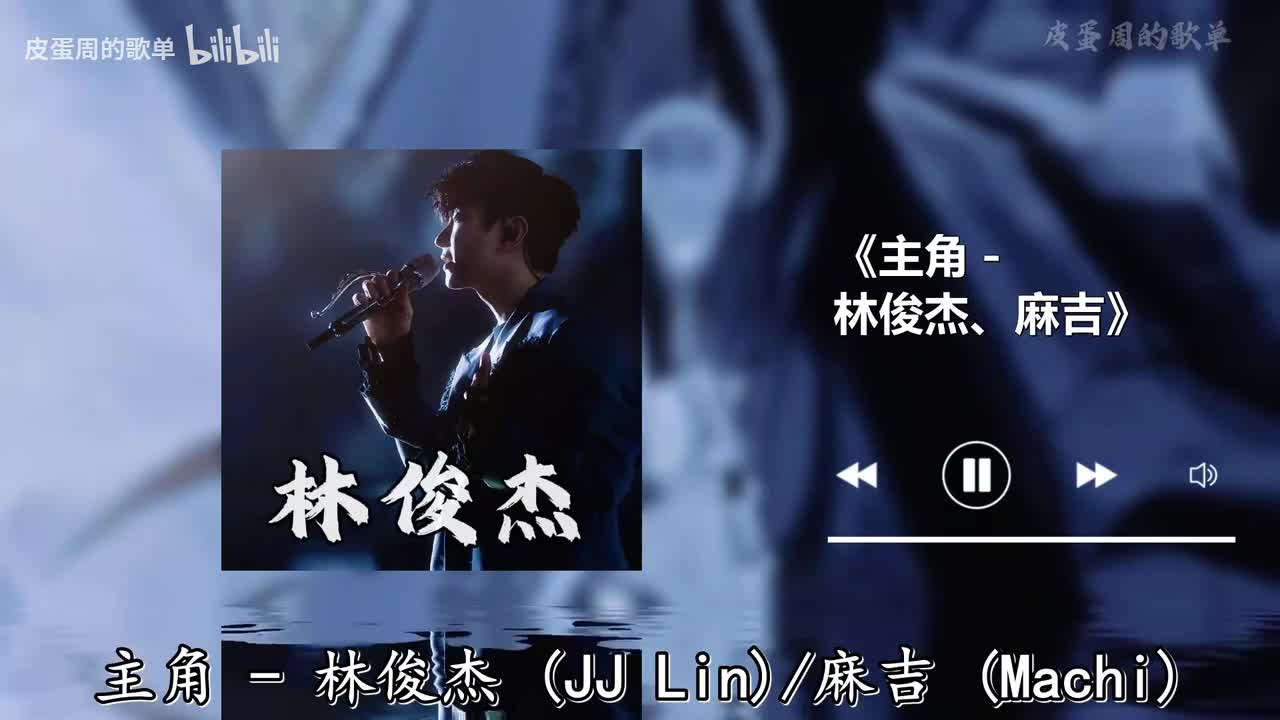 主角 - 林俊杰、麻吉