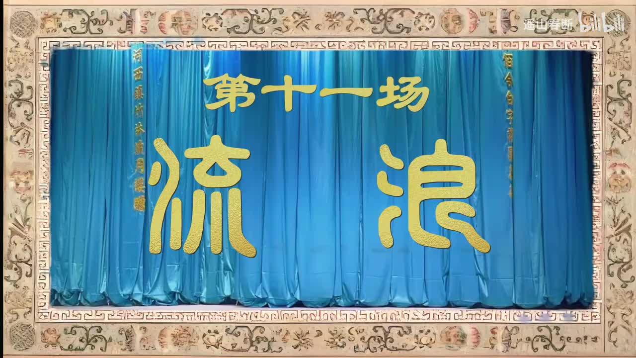 上集Ⅰ第十一场 流浪