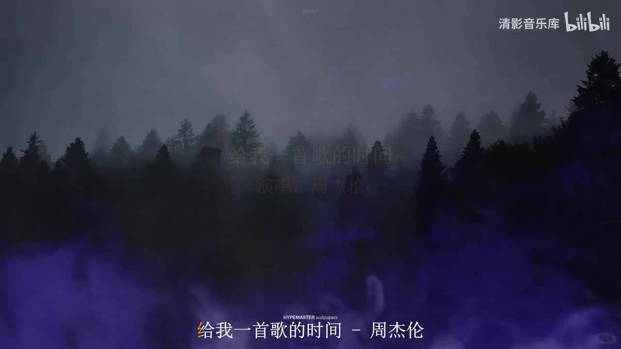 给我一首歌的时间