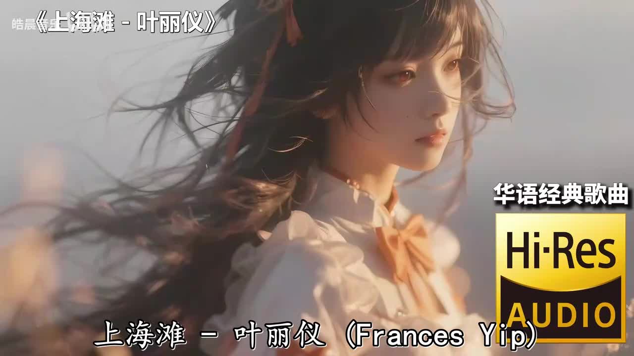 上海滩 - 叶丽仪