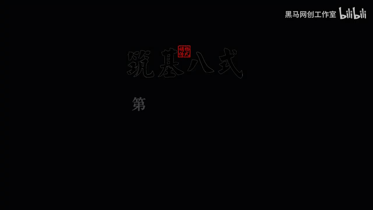 7筑基八式 5云手 [AVC 720p]