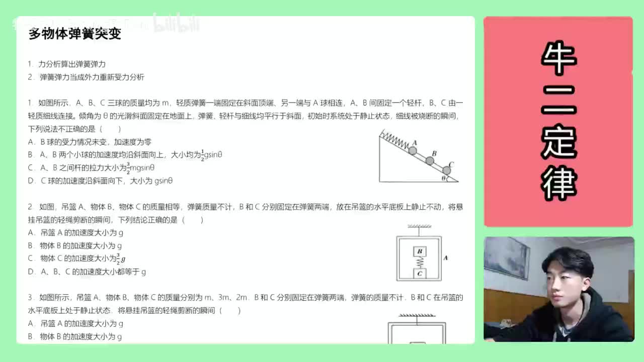 36.【高中物理必修一】【牛二】多物体弹簧突变