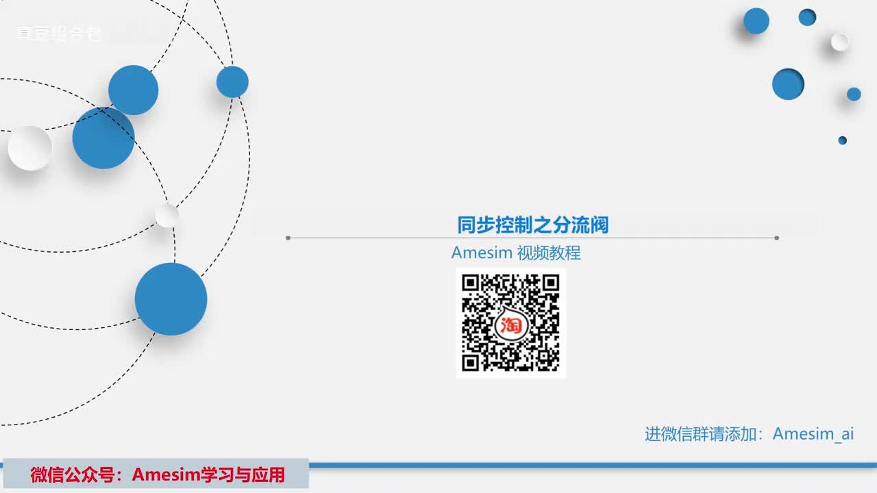 第9讲 Amesim同步控制之分流阀