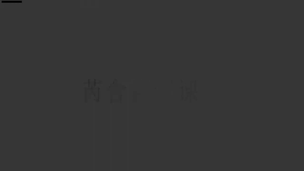 刘芮含琵琶(1-10级）全级系统课程059.浏阳河