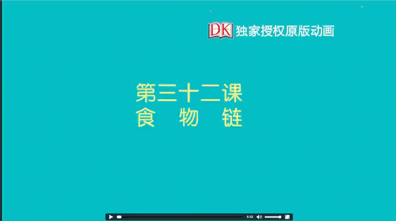 32.第三十二节：食物链