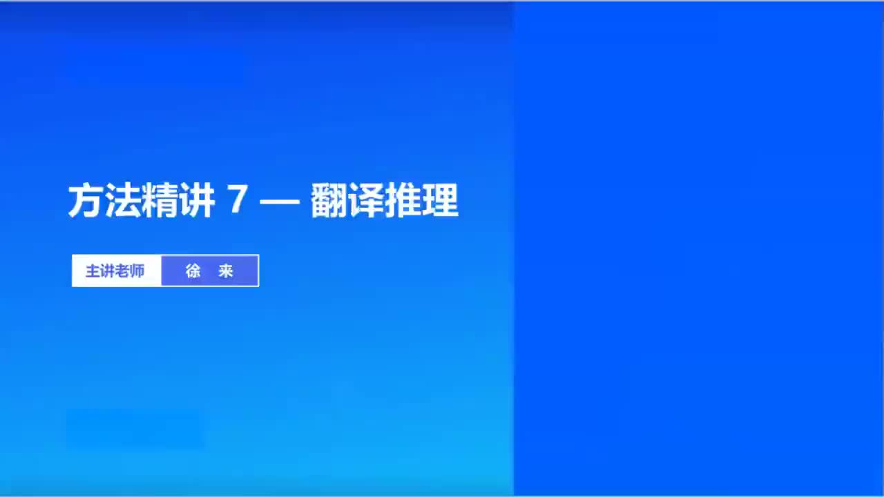 2026国考精讲精练-判断7-徐来