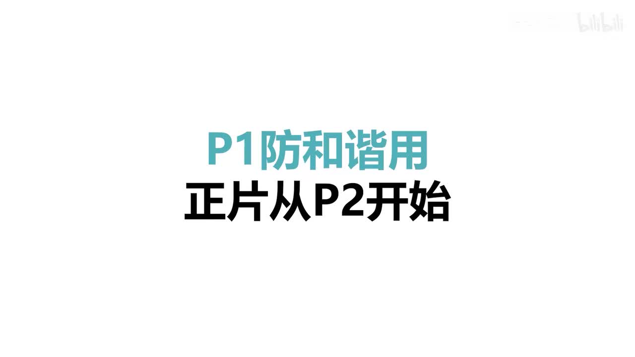 P1防和谐