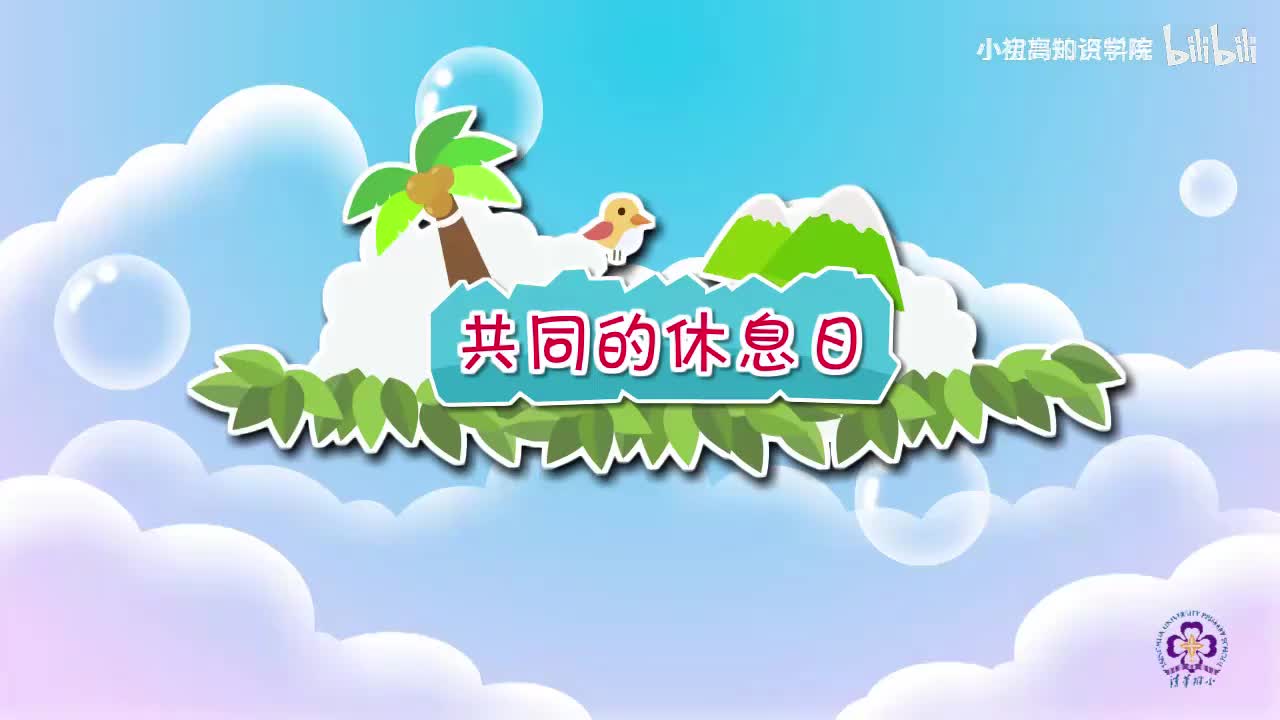 188-三年级上：44.共同的休息日