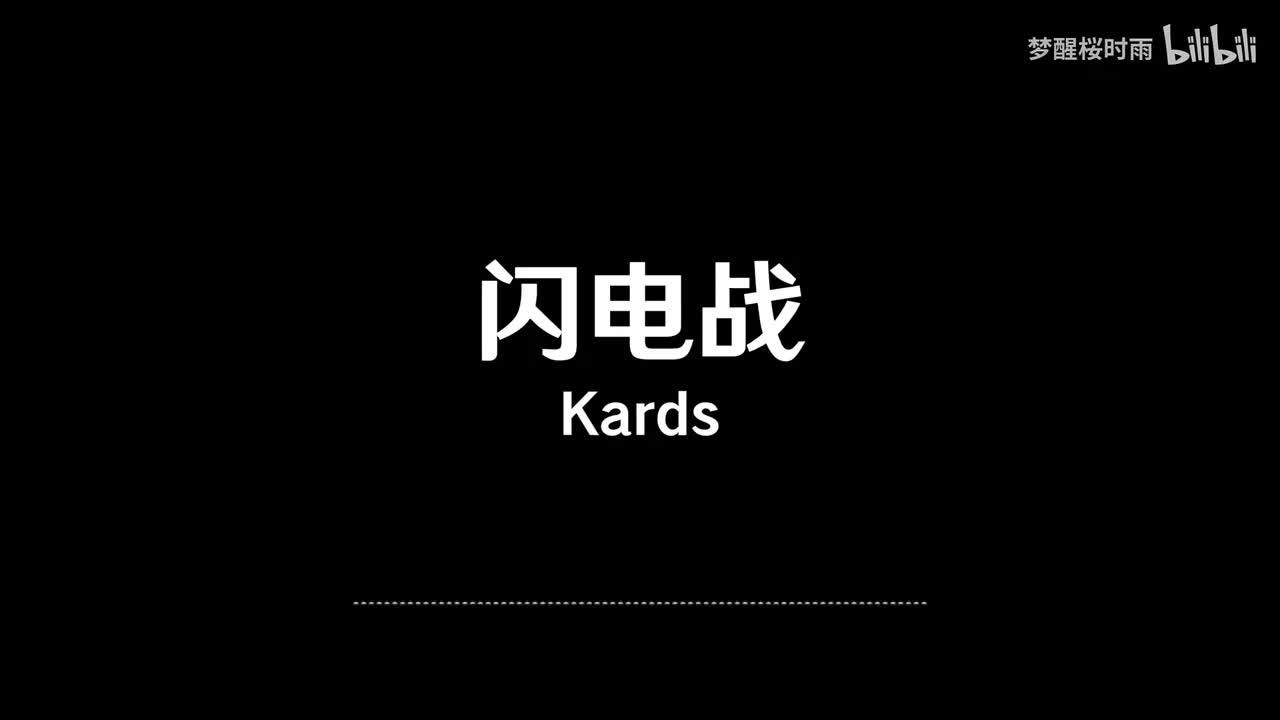 Kards_闪电战