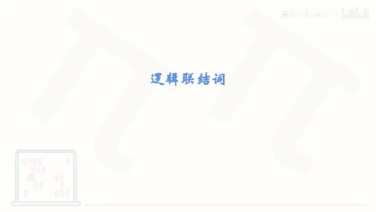 6_【基础篇】逻辑联结词