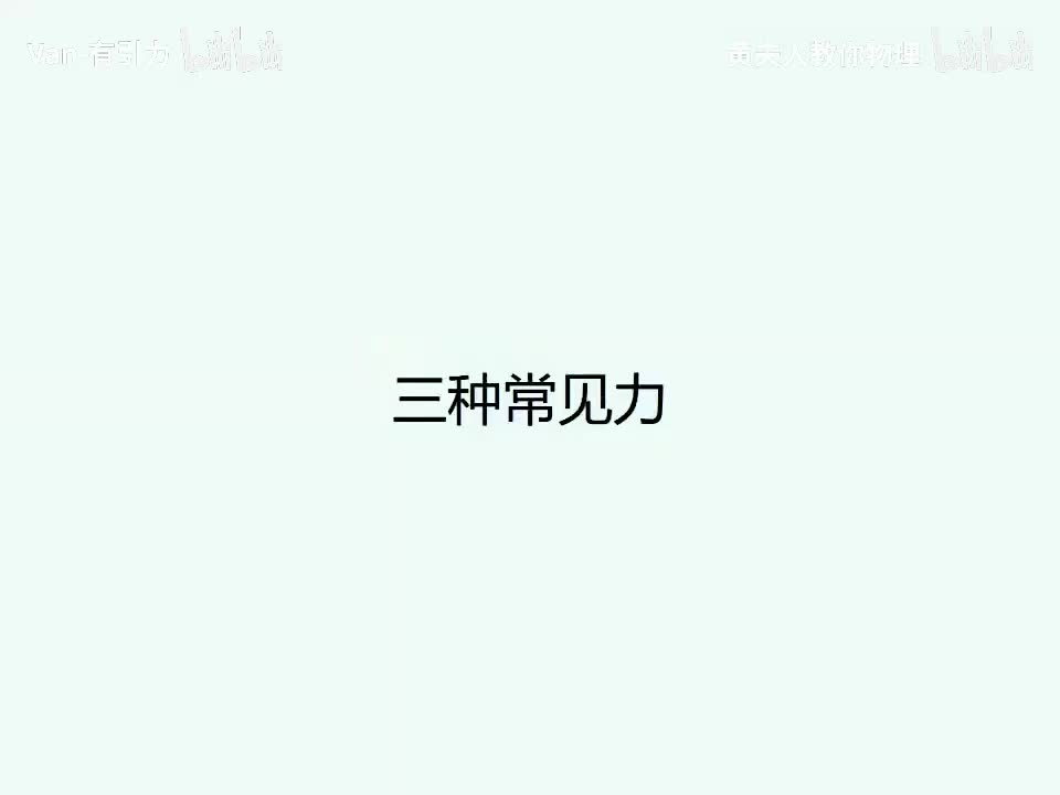 第5天 三种常见力