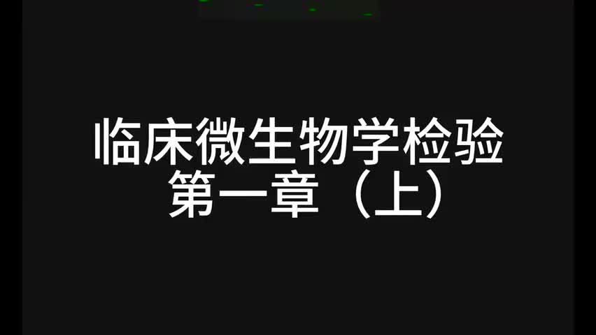 23.精讲-微生物-第1章（上）-【全】