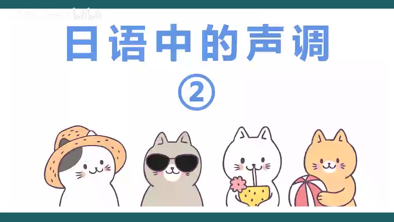 第19课，日语音调 - 2调
