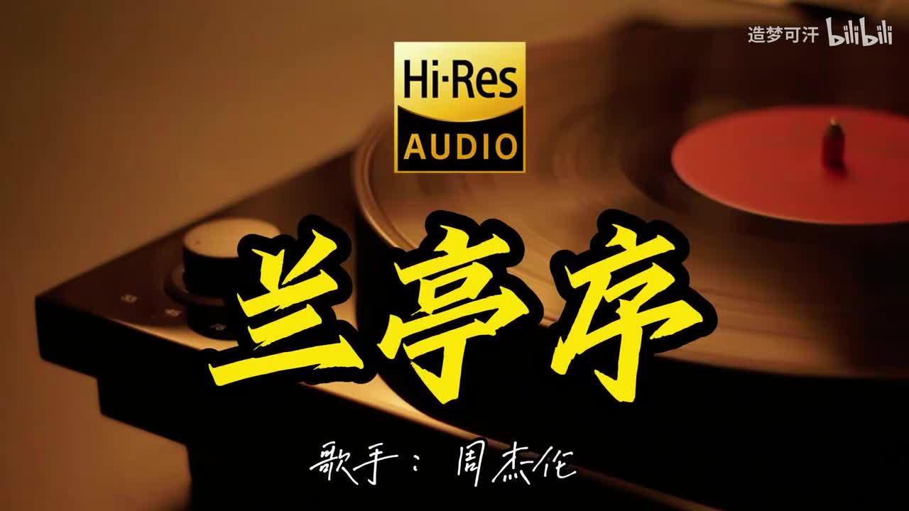 兰亭序 - 周杰伦