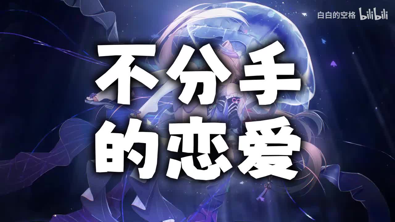 118.不分手的恋爱
